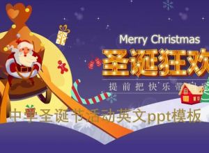 中学圣诞节活动英文ppt模板
