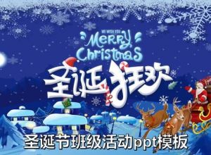 圣诞节班级活动ppt模板