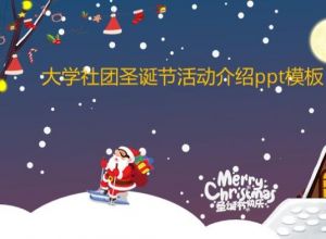 大学社团圣诞节活动介绍ppt模板
