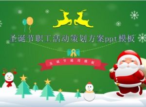 圣诞节职工活动策划方案ppt模板