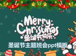 圣诞节主题班会ppt模板