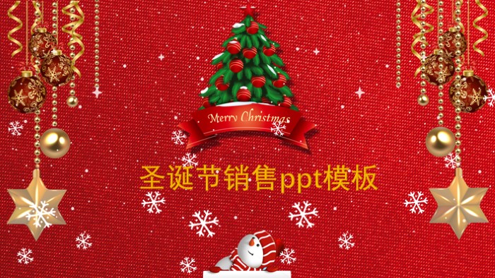 圣诞节销售ppt模板