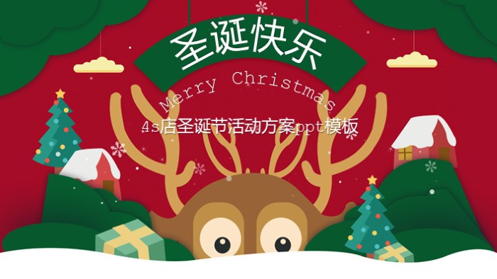 4s店圣诞节活动方案ppt模板