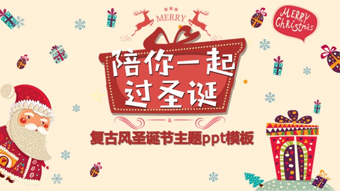 复古风圣诞节主题ppt模板