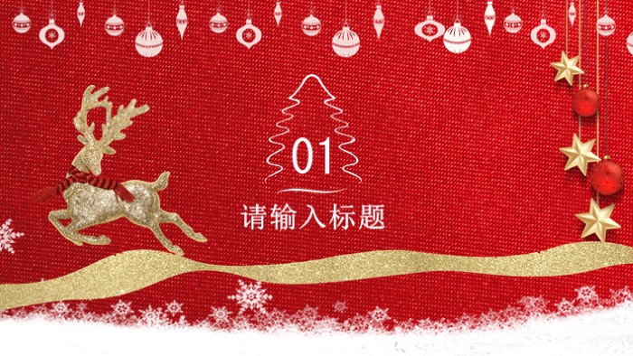 圣诞节销售ppt模板