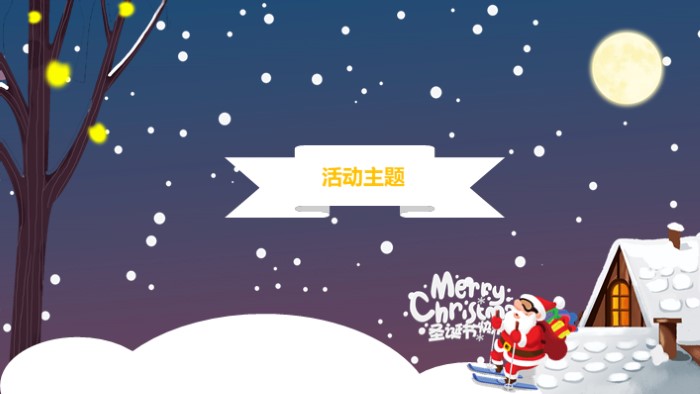 大学社团圣诞节活动介绍ppt模板