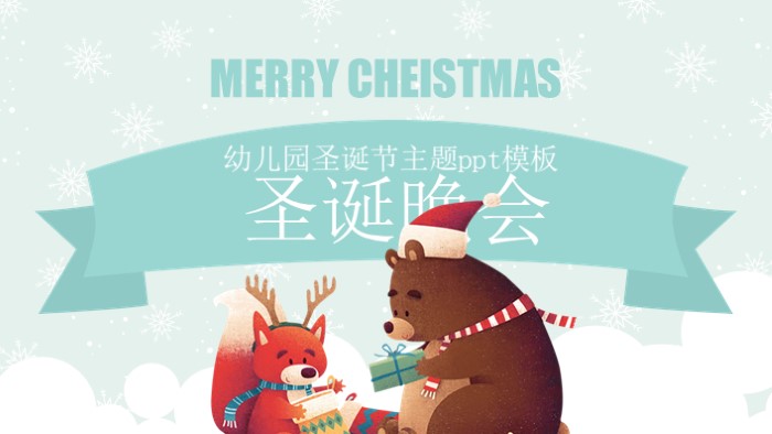 幼儿园圣诞节主题ppt模板