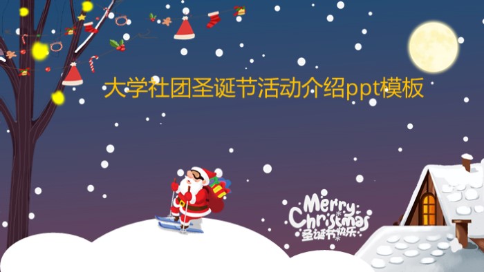 大学社团圣诞节活动介绍ppt模板