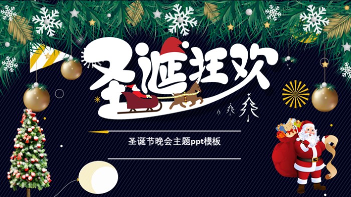 圣诞节晚会主题ppt模板