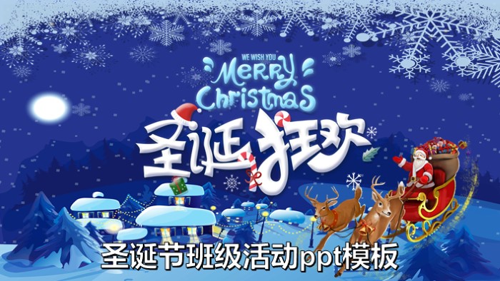 圣诞节班级活动ppt模板