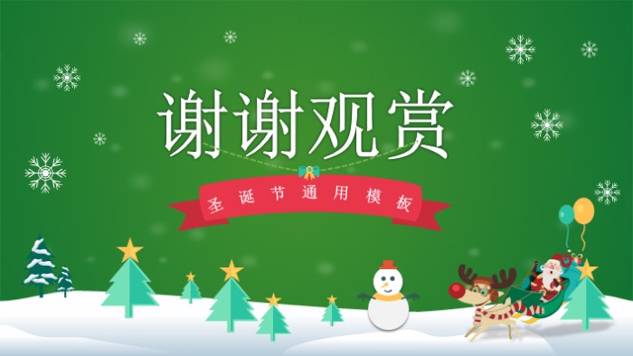 圣诞节职工活动策划方案ppt模板