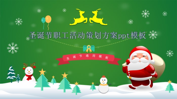 圣诞节职工活动策划方案ppt模板