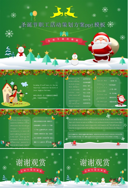 圣诞节职工活动策划方案ppt模板