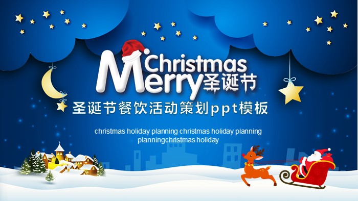 圣诞节餐饮活动策划ppt模板