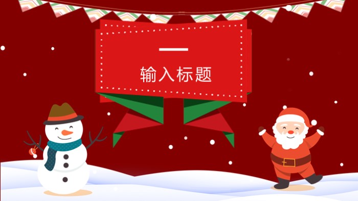 圣诞节班队活动ppt模板
