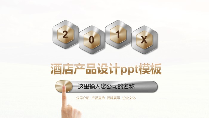 酒店产品设计ppt模板