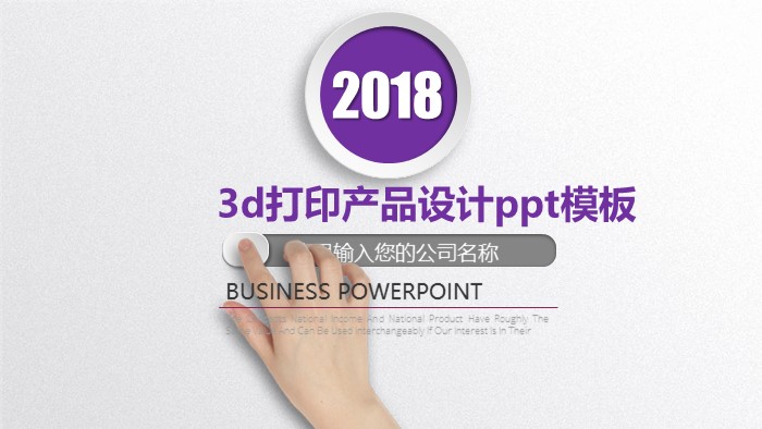 3d打印产品设计ppt模板