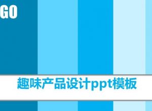 趣味产品设计ppt模板