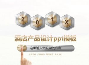 酒店产品设计ppt模板