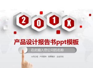 产品设计报告书ppt模板