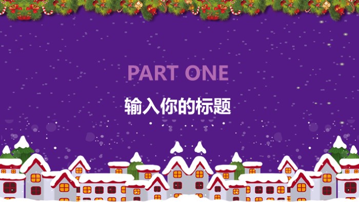 学校班级圣诞节活动ppt模板