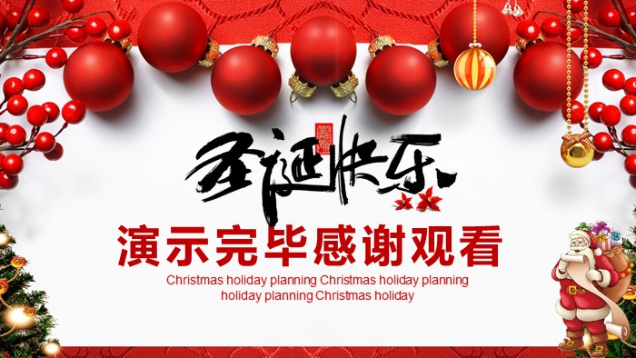互联网圣诞节活动策划方案ppt模板