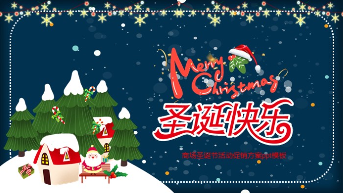 商场圣诞节活动促销方案ppt模板