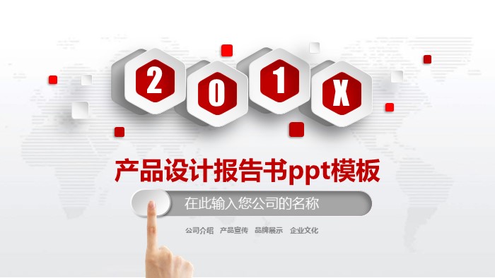 产品设计报告书ppt模板