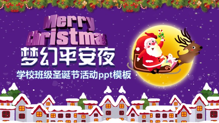 学校班级圣诞节活动ppt模板