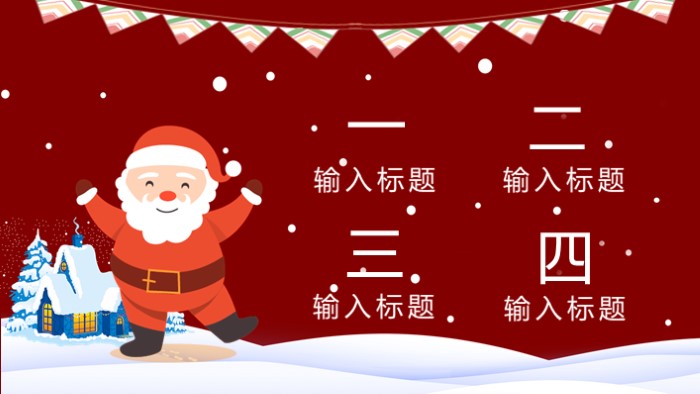 圣诞节班队活动ppt模板