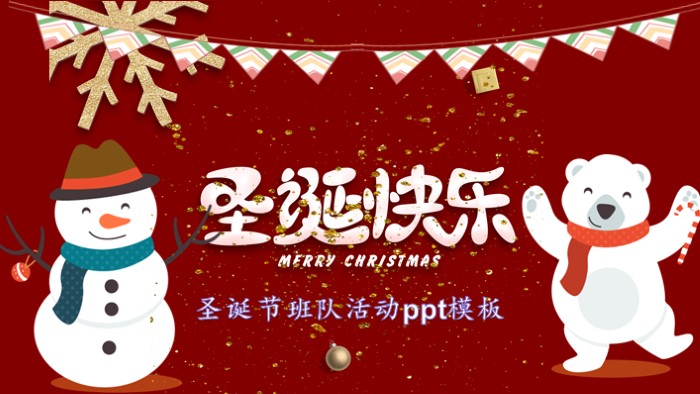 圣诞节班队活动ppt模板