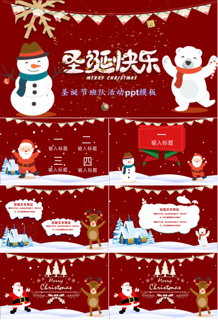 圣诞节班队活动ppt模板