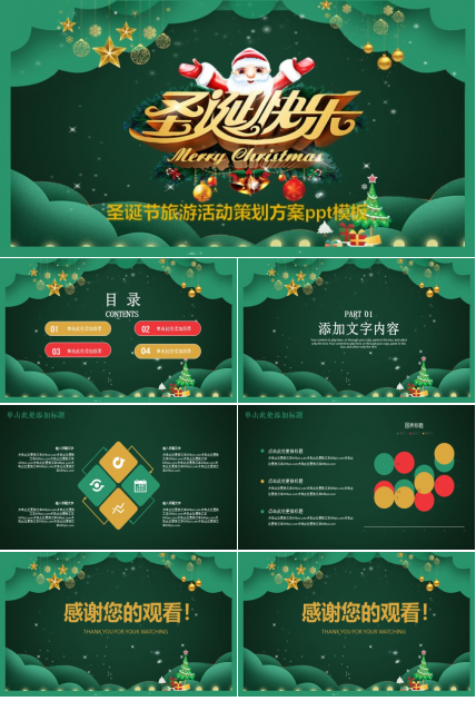 圣诞节旅游活动策划方案ppt模板