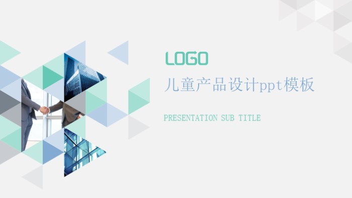 儿童产品设计ppt模板