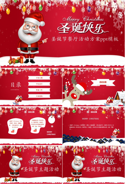 圣诞节餐厅活动方案ppt模板