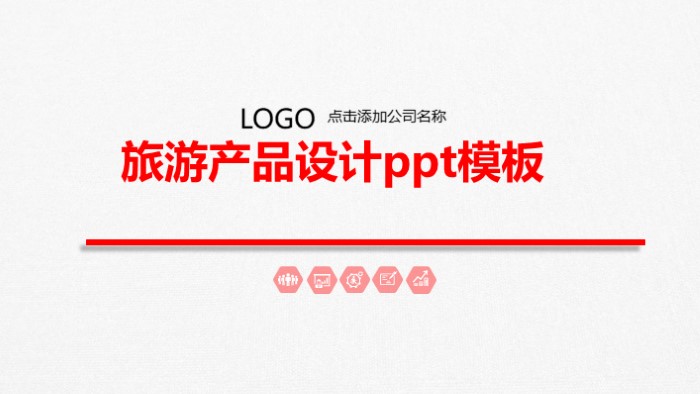 旅游产品设计ppt模板
