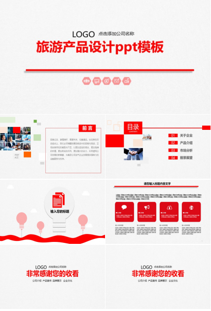 旅游产品设计ppt模板