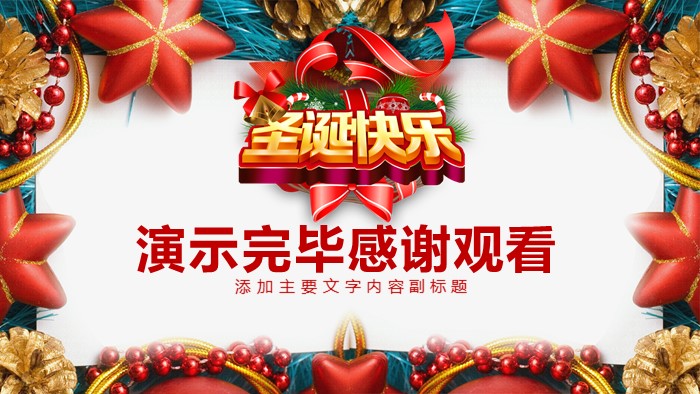 超市活动圣诞节方案ppt模板