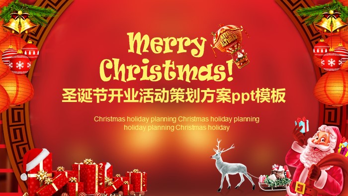 圣诞节开业活动策划方案ppt模板