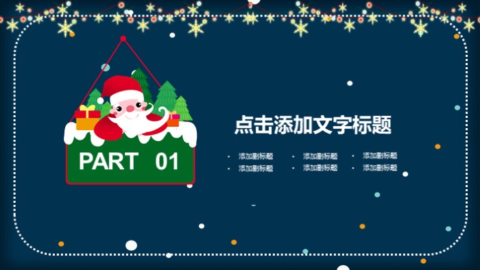 商场圣诞节活动促销方案ppt模板
