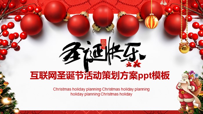 互联网圣诞节活动策划方案ppt模板