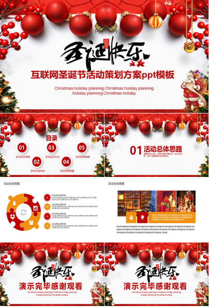 互联网圣诞节活动策划方案ppt模板