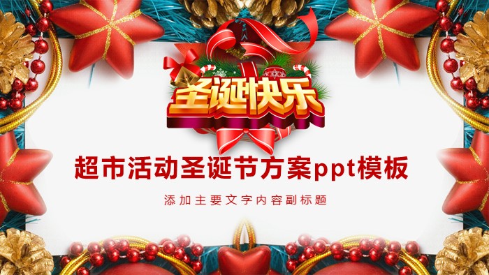 超市活动圣诞节方案ppt模板