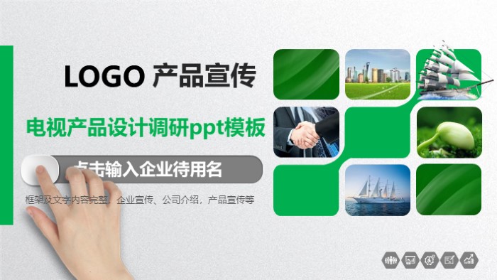 电视产品设计调研ppt模板