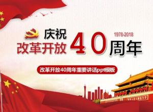 改革开放40周年重要讲话ppt模板