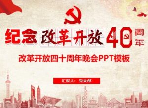 改革开放四十周年晚会PPT模板