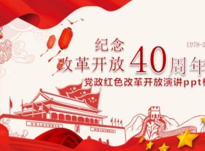 党政红色改革开放演讲ppt模板