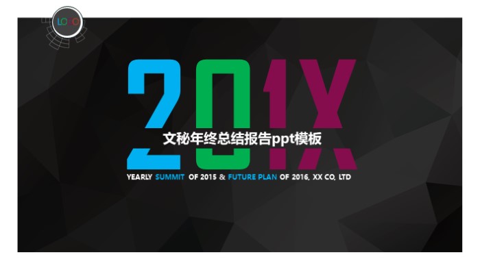 文秘年终总结报告ppt模板