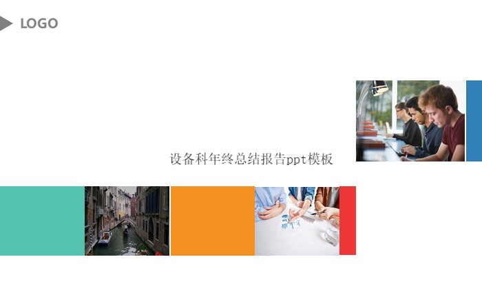 设备科年终总结报告ppt模板