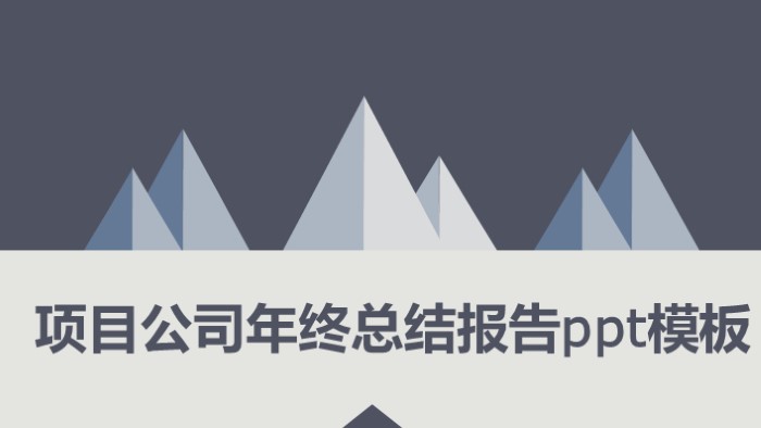 项目公司年终总结报告ppt模板